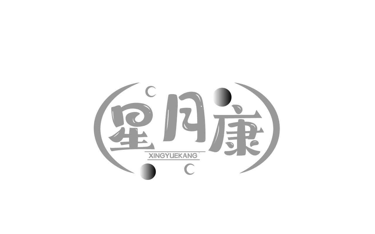 星月康XINGYUEKANG