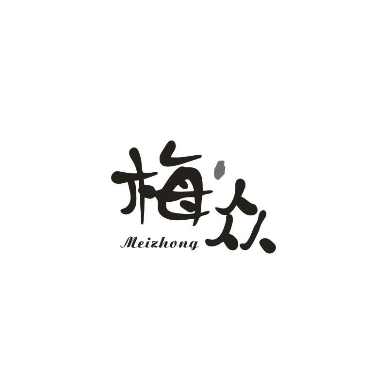 梅众