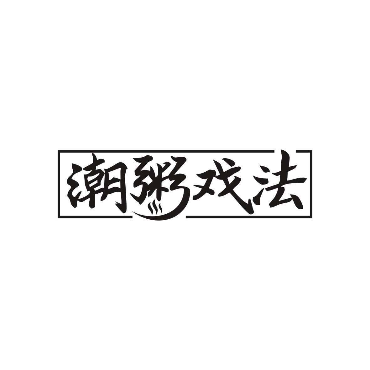 潮粥戏法
