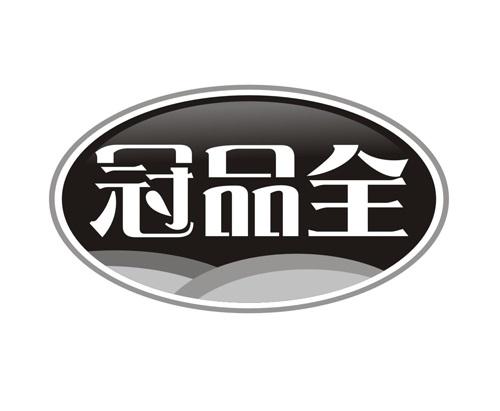 冠品全