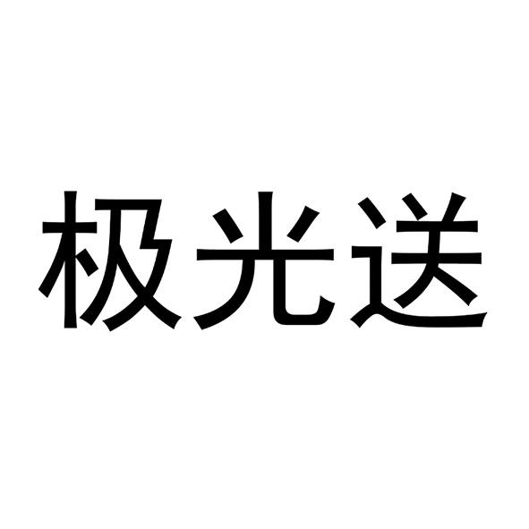 极光送