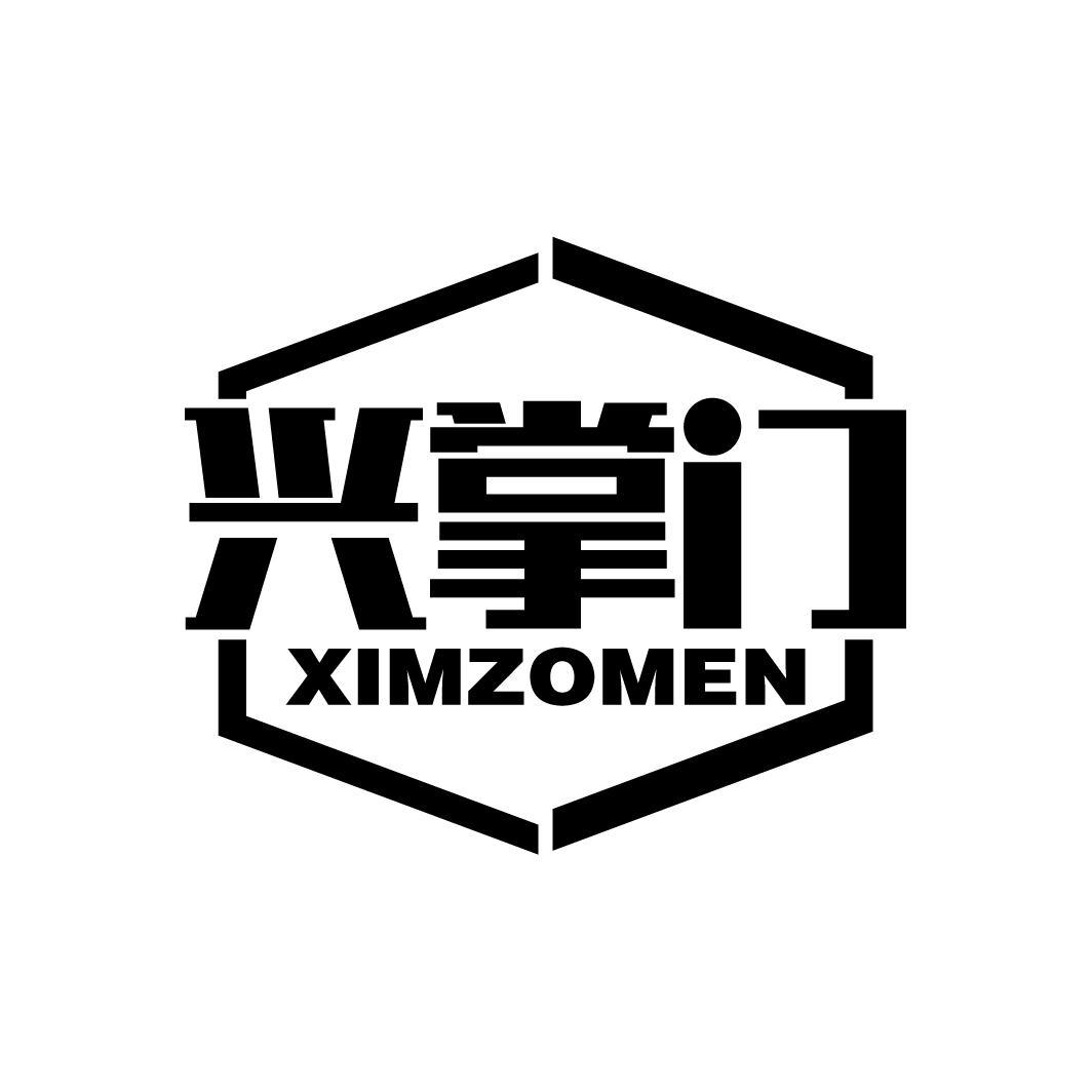 兴掌门
XIMZOMEN