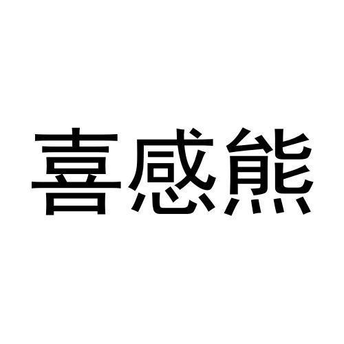 喜感熊