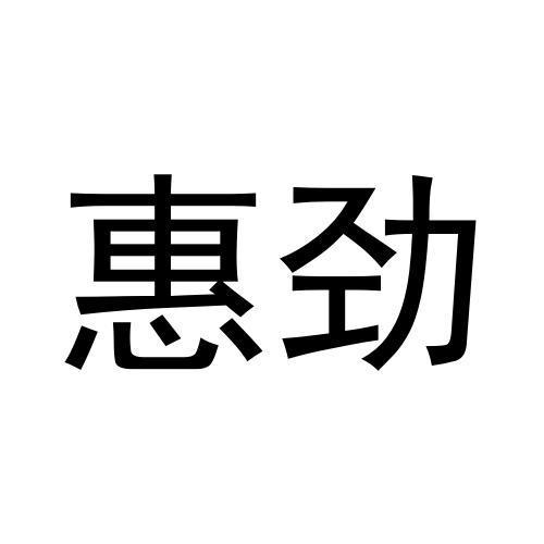 惠劲