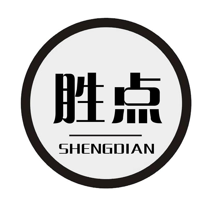 胜点