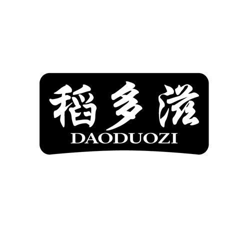 稻多滋daoduozi