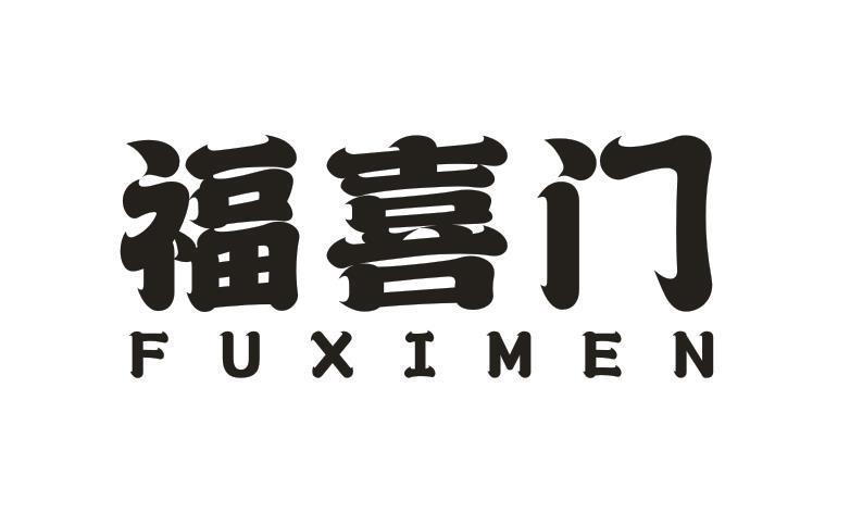 福喜门