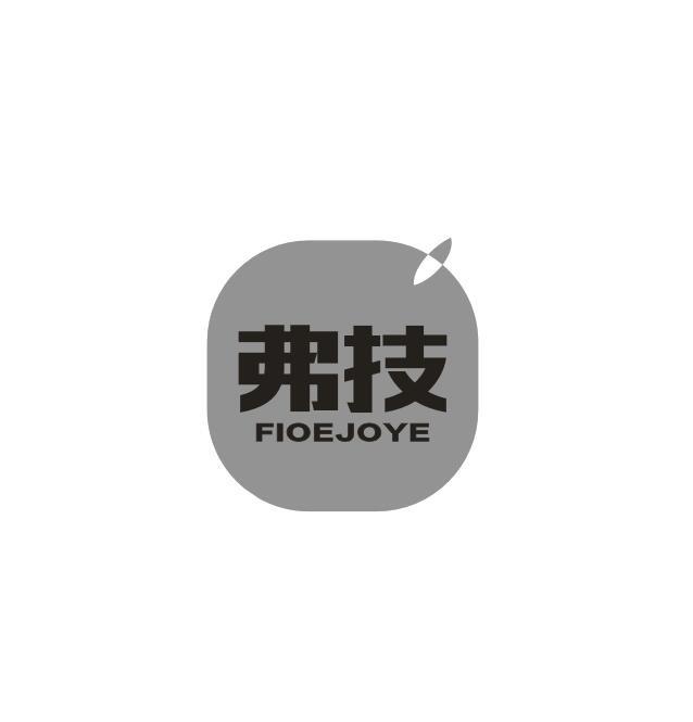 弗技