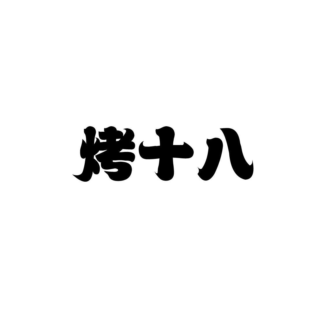 烤十八