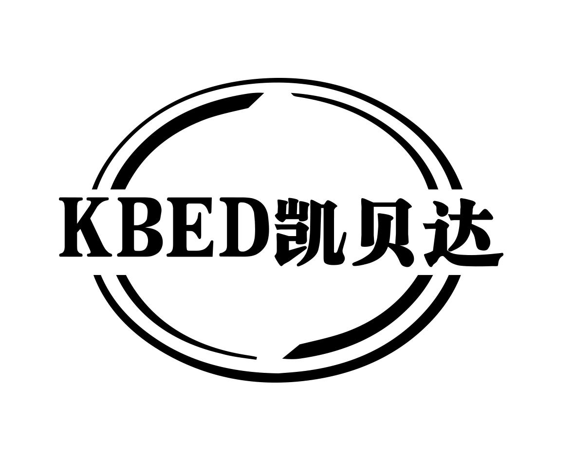 凯贝达KBED