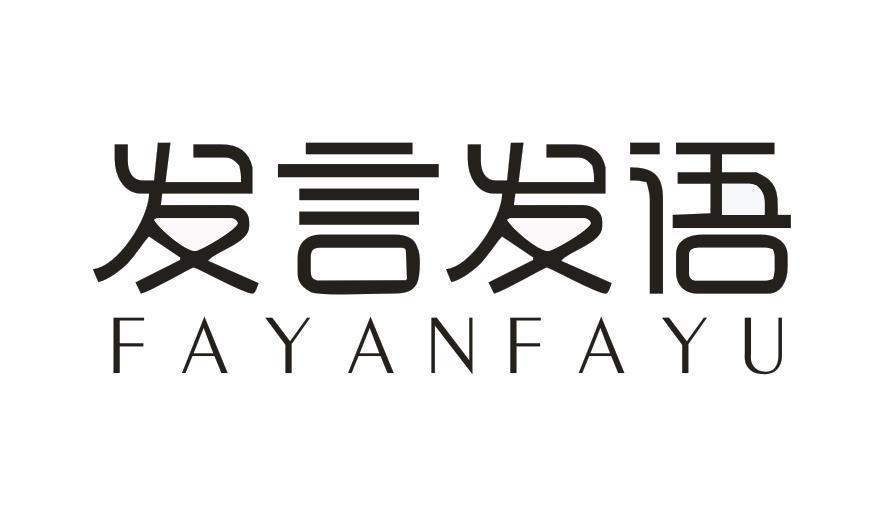 发言发语