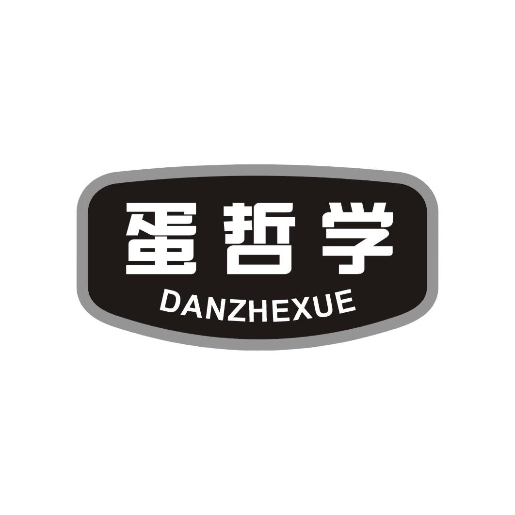 蛋哲学