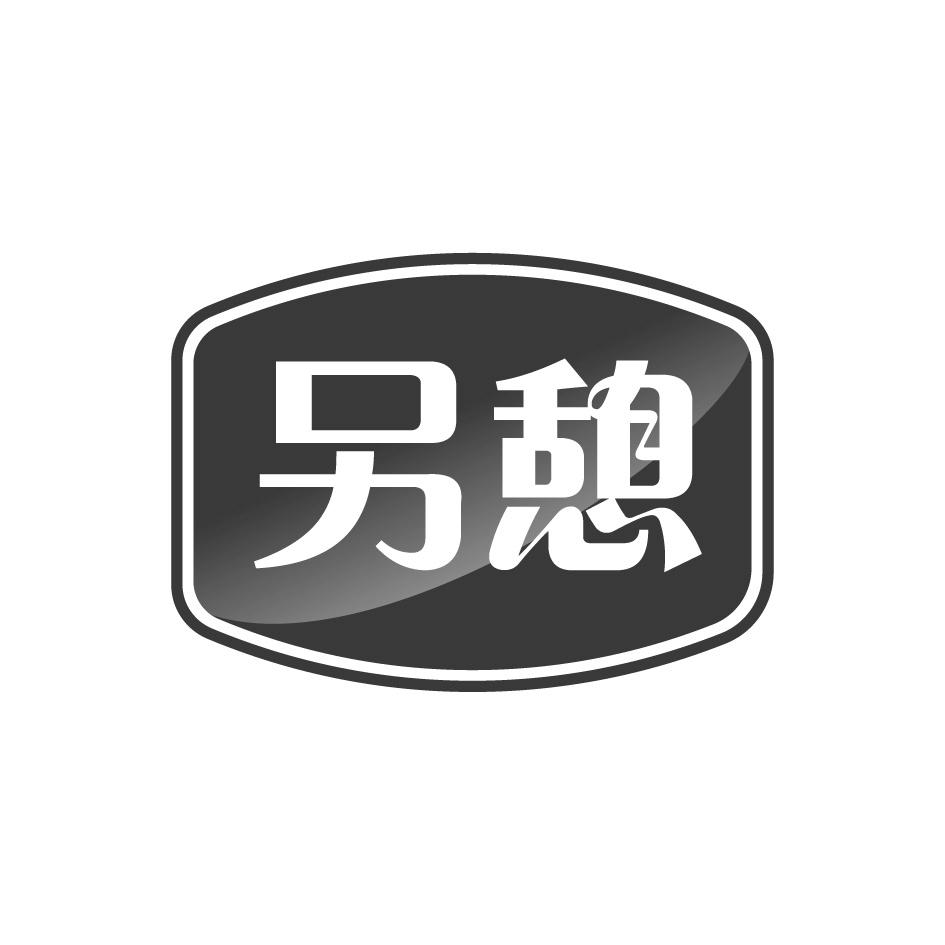 另憩