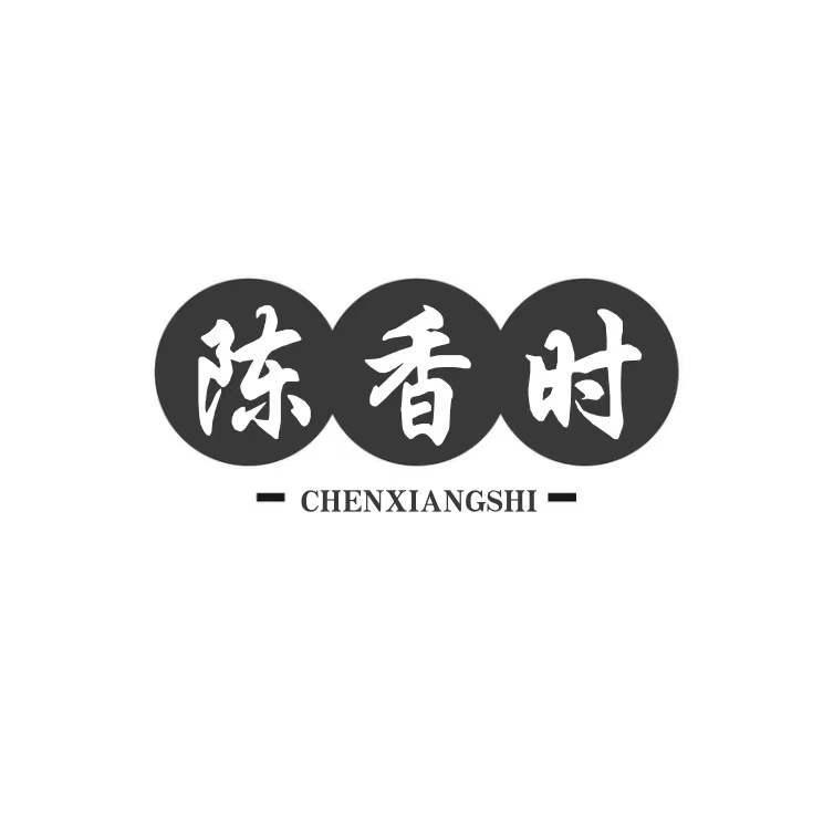陈香时