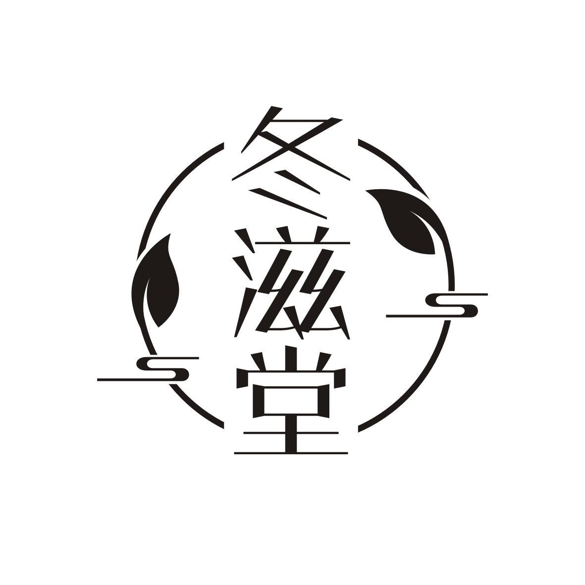 冬滋堂
