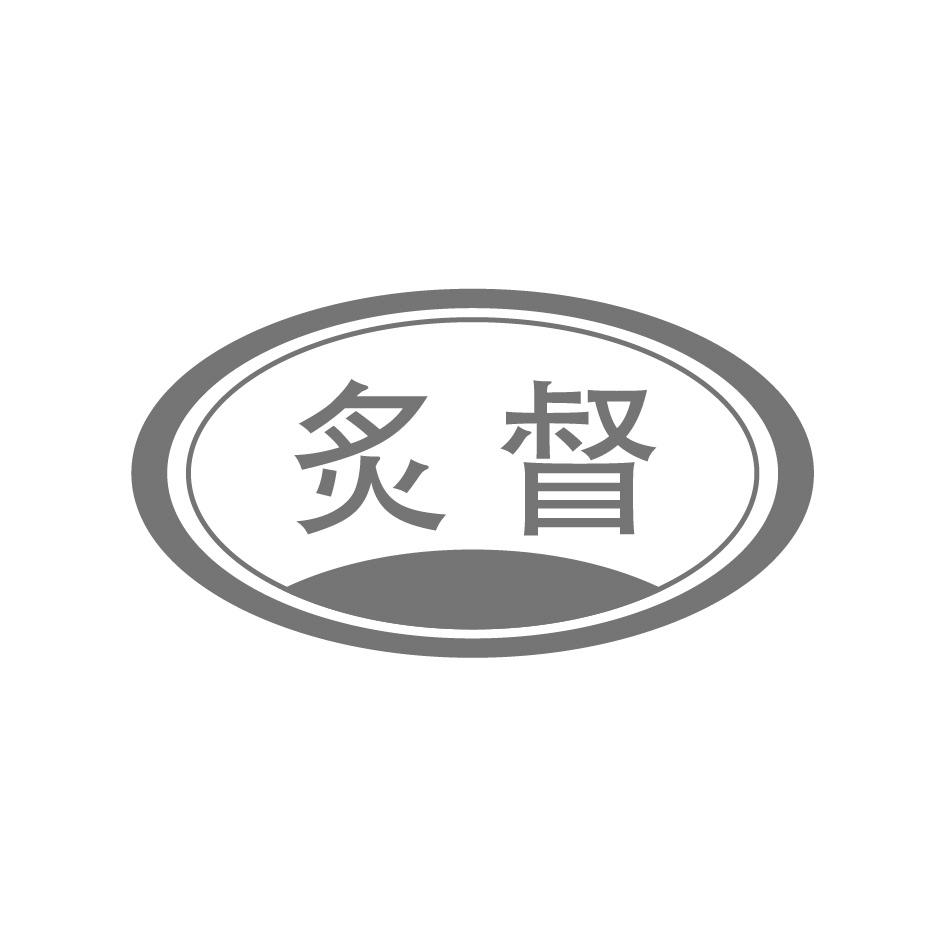 炙督