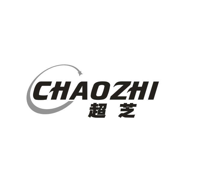 超芝