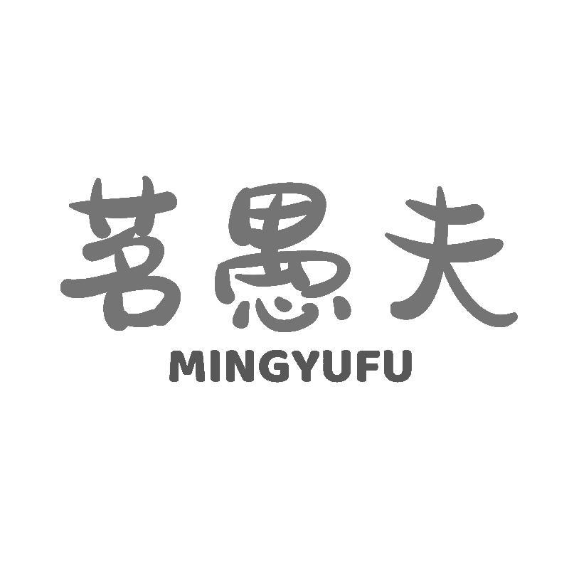 茗愚夫