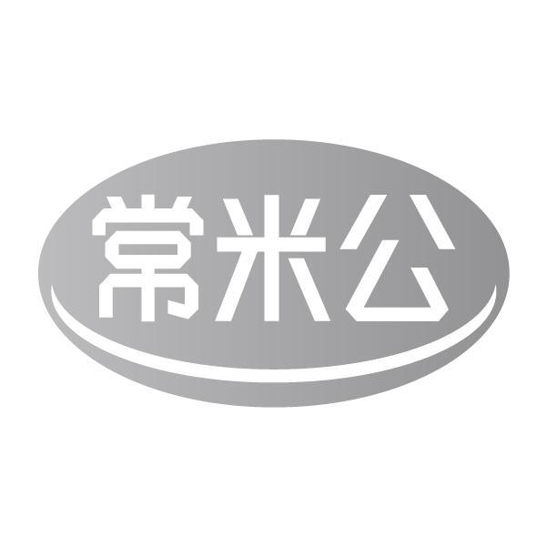 常米公