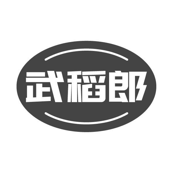 武稻郎