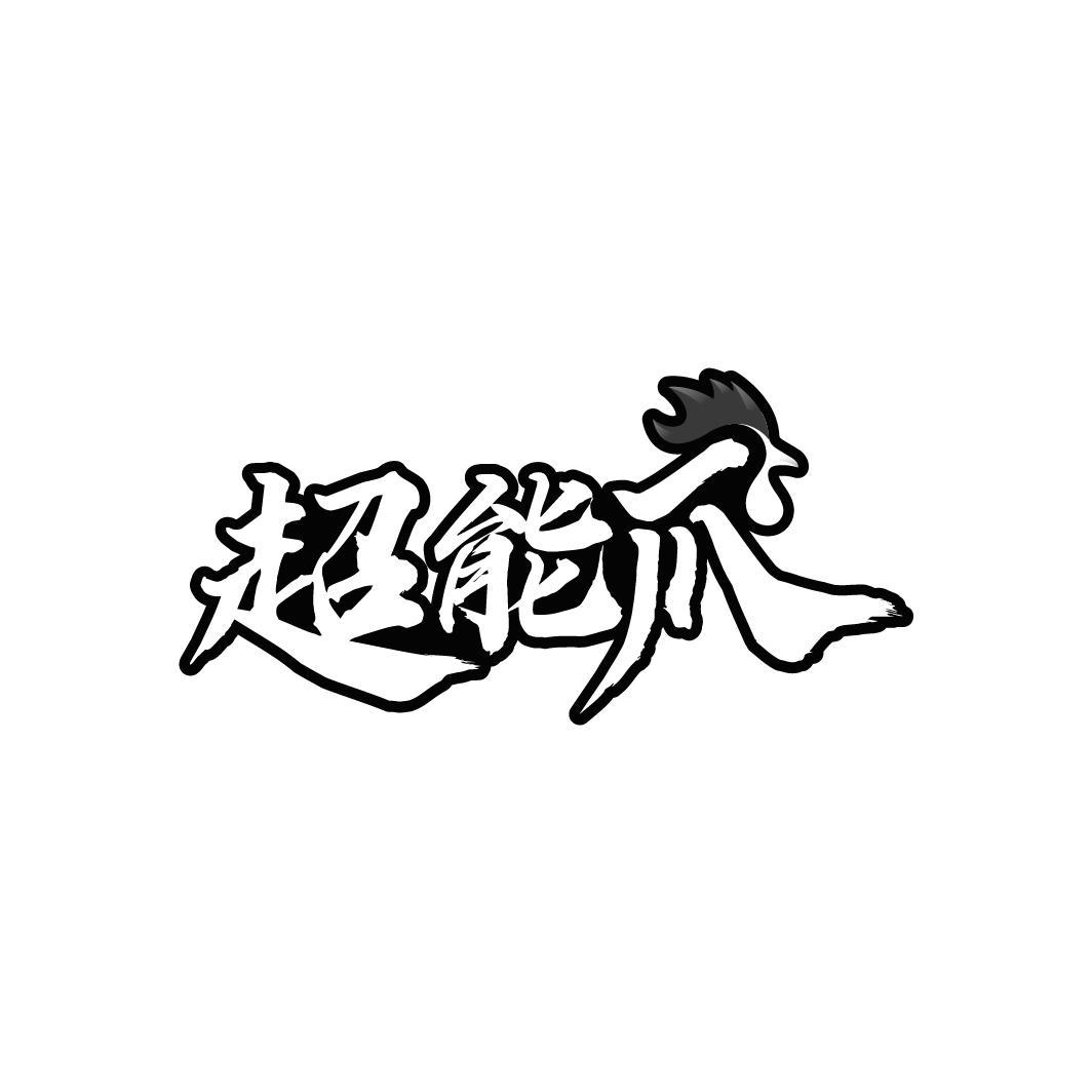 超能爪
