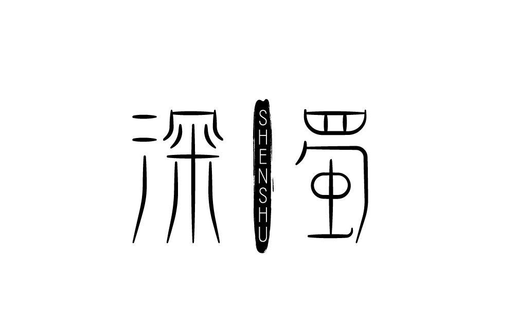 深蜀SHENSHU