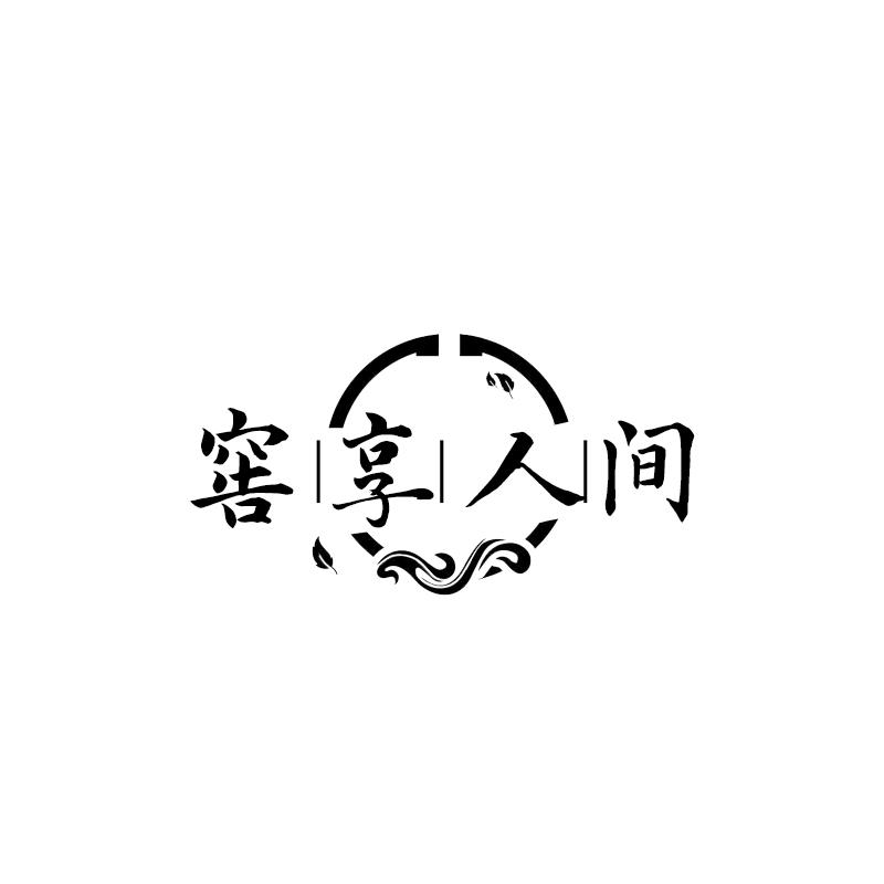 窖享人间