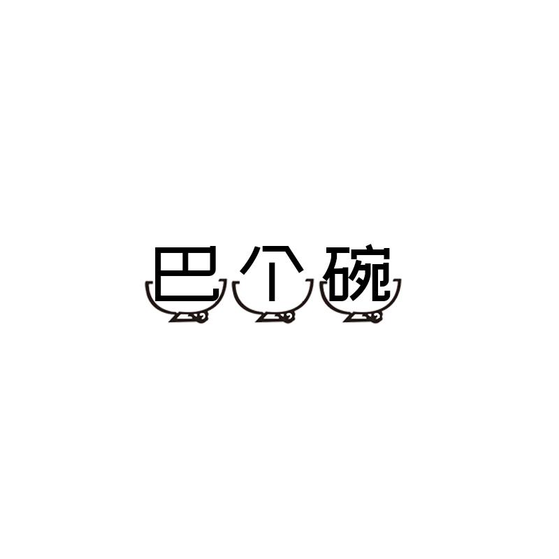 巴个碗