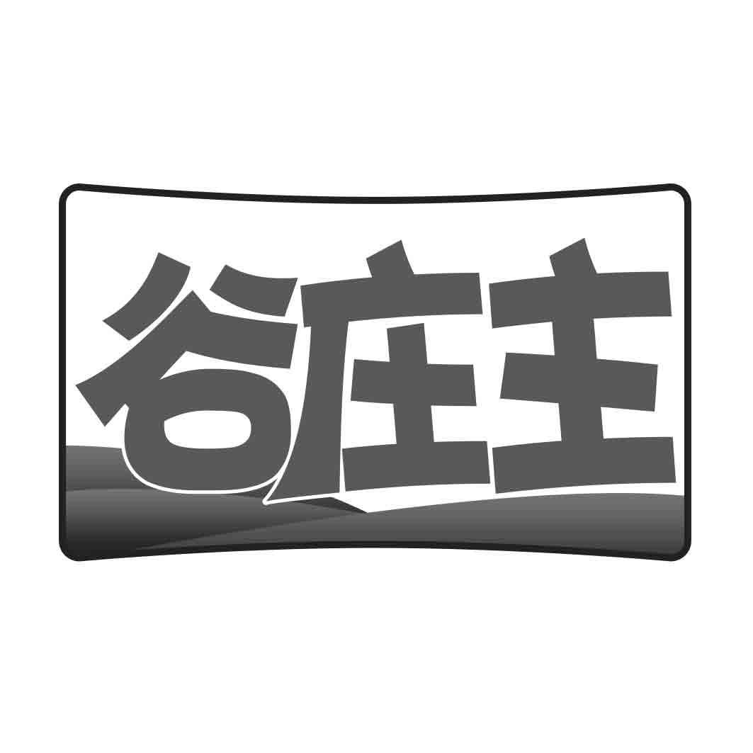 谷庄主 