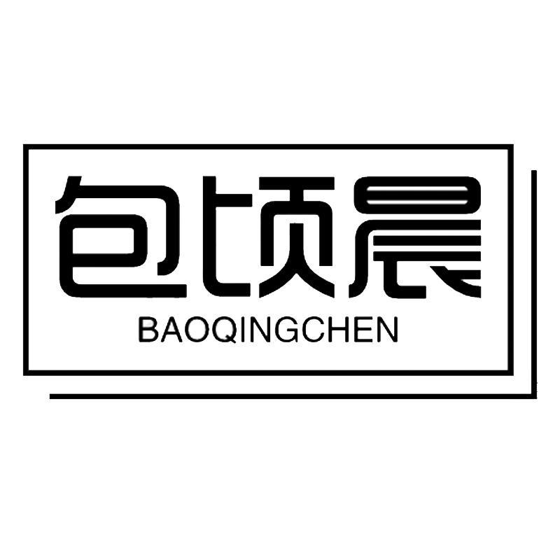 包顷晨