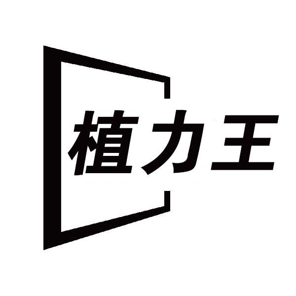 植力王