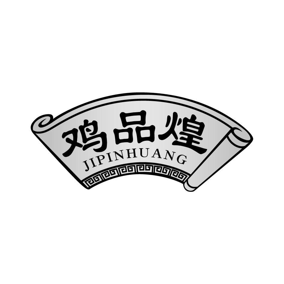 鸡品煌JIPINHUANG