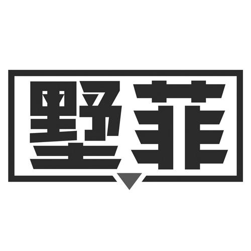 墅菲