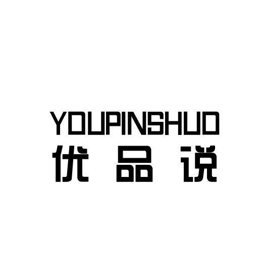优品说