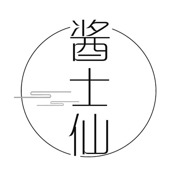 酱士仙