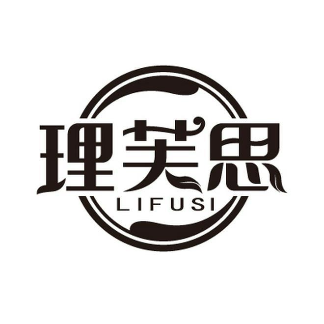 理芙思LIFUSI