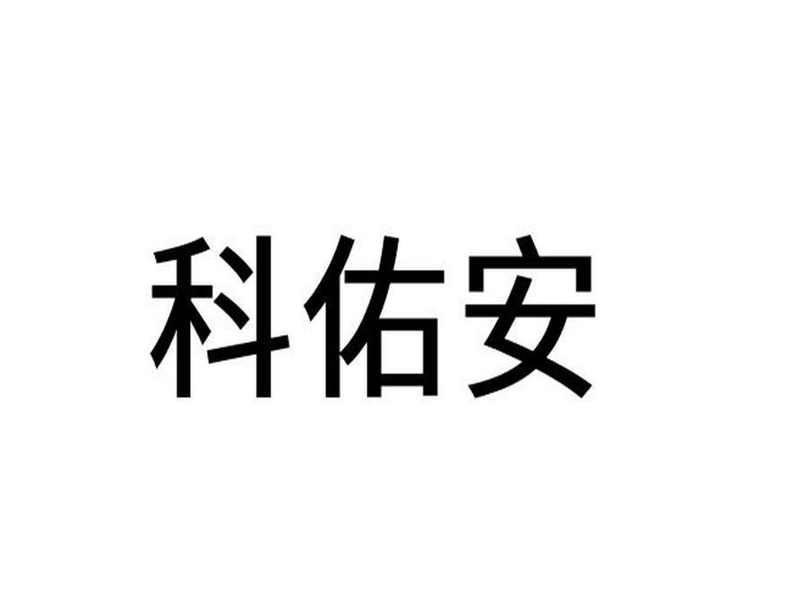 科佑安
