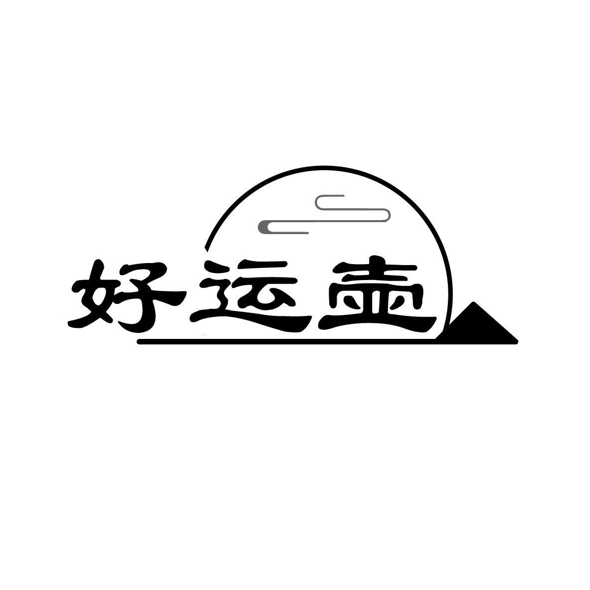 好运壶