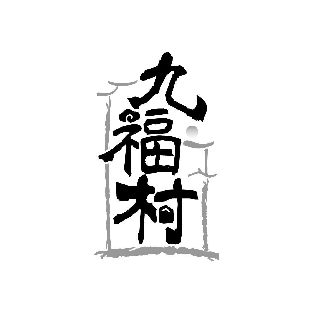 九福村
