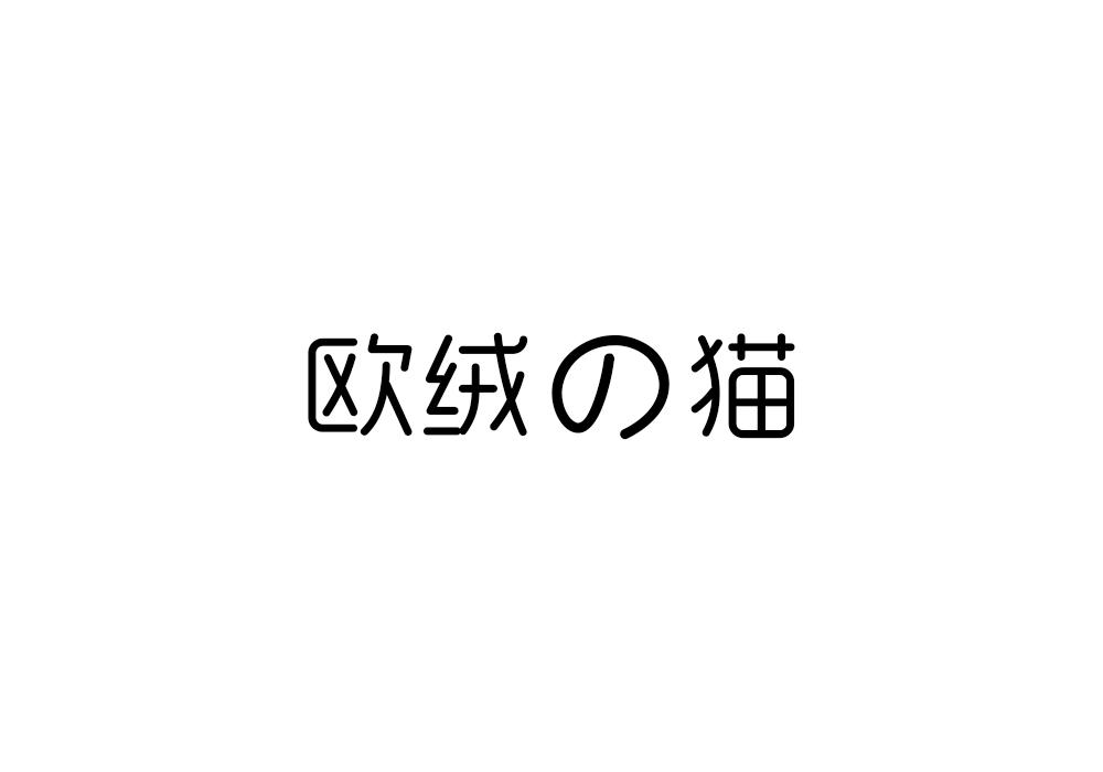 欧绒猫