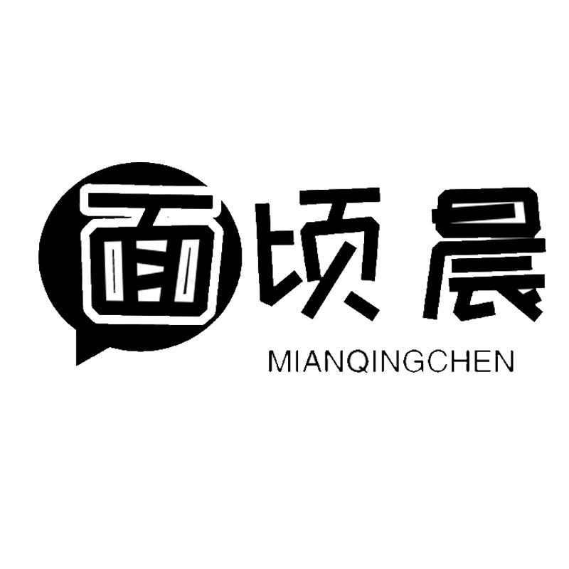 面顷晨