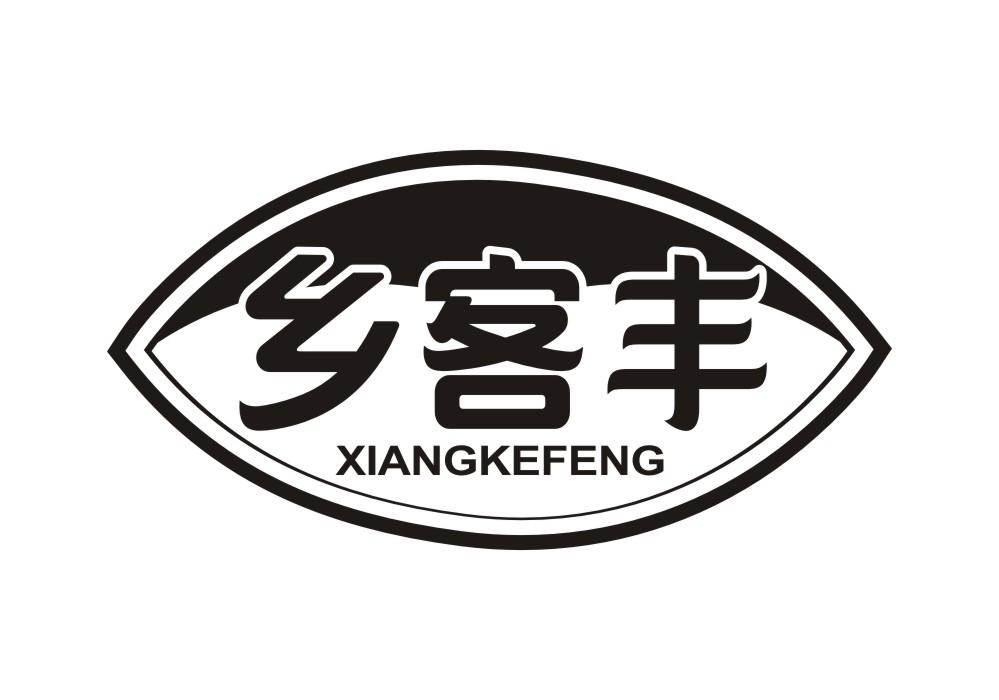 乡客丰