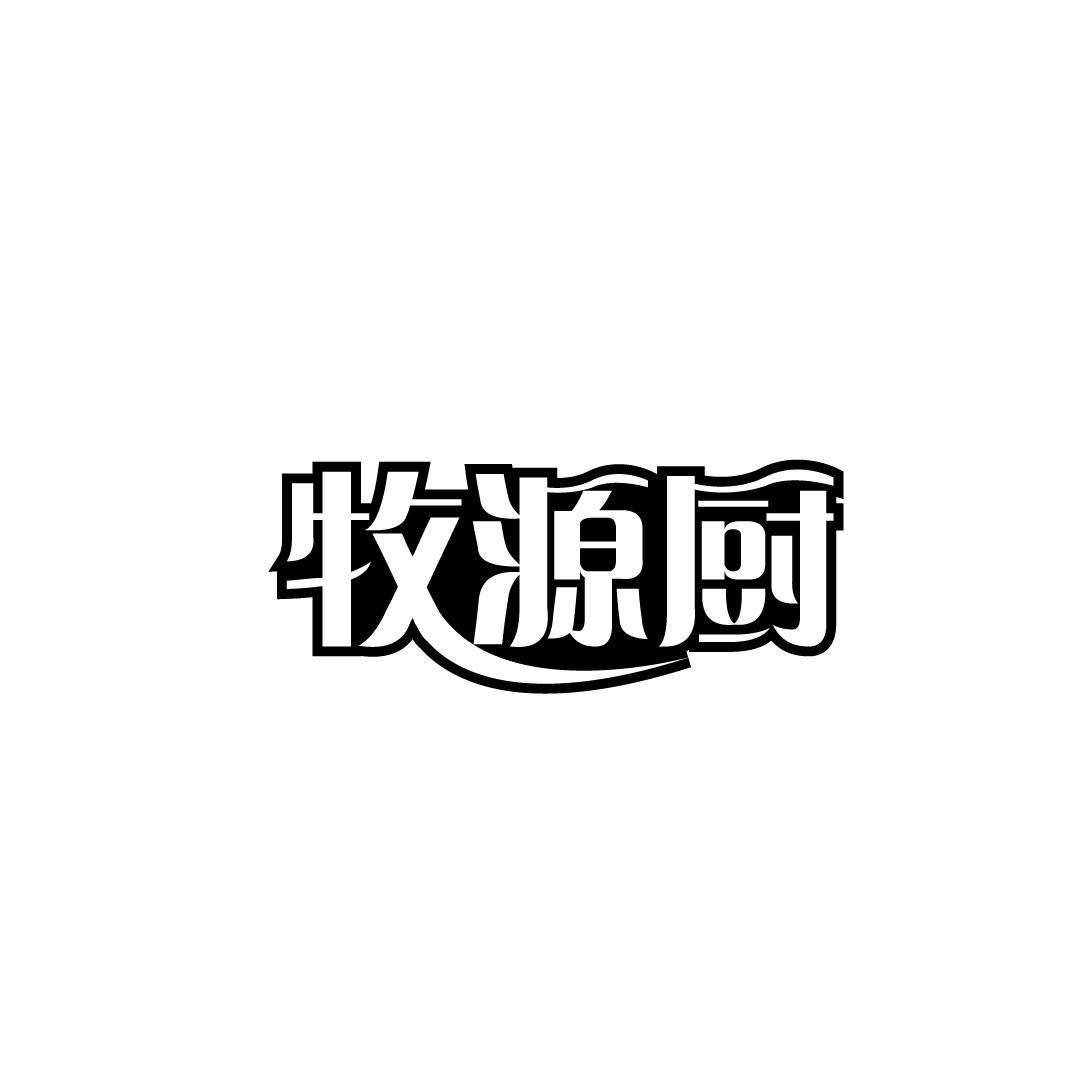 牧源厨