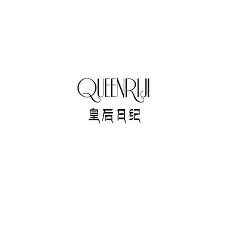 皇后日纪 QUEENRIJI
