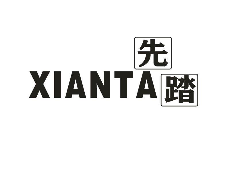 先踏