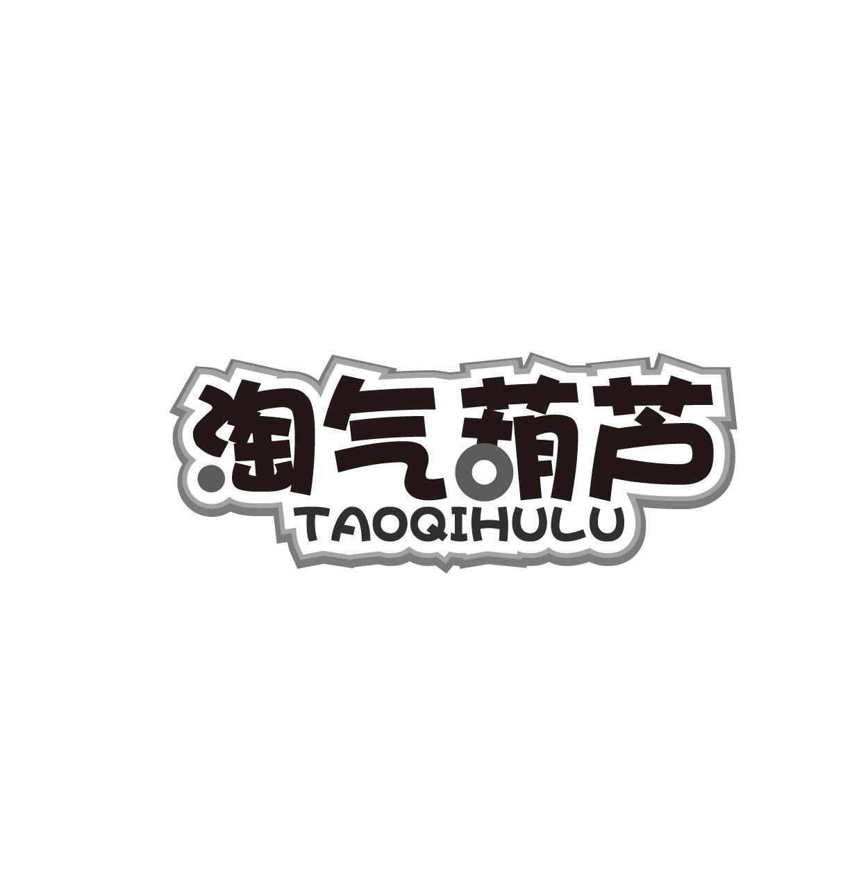 淘气葫芦