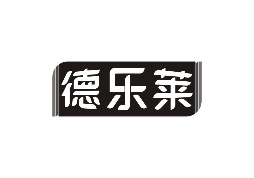 德乐莱