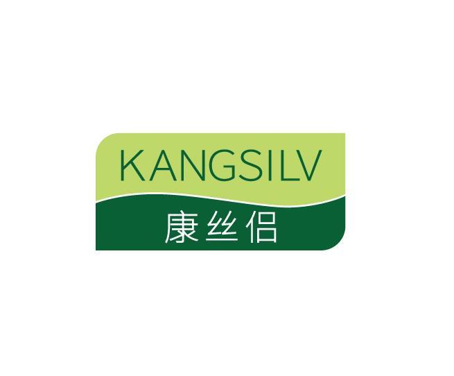 康丝侣
