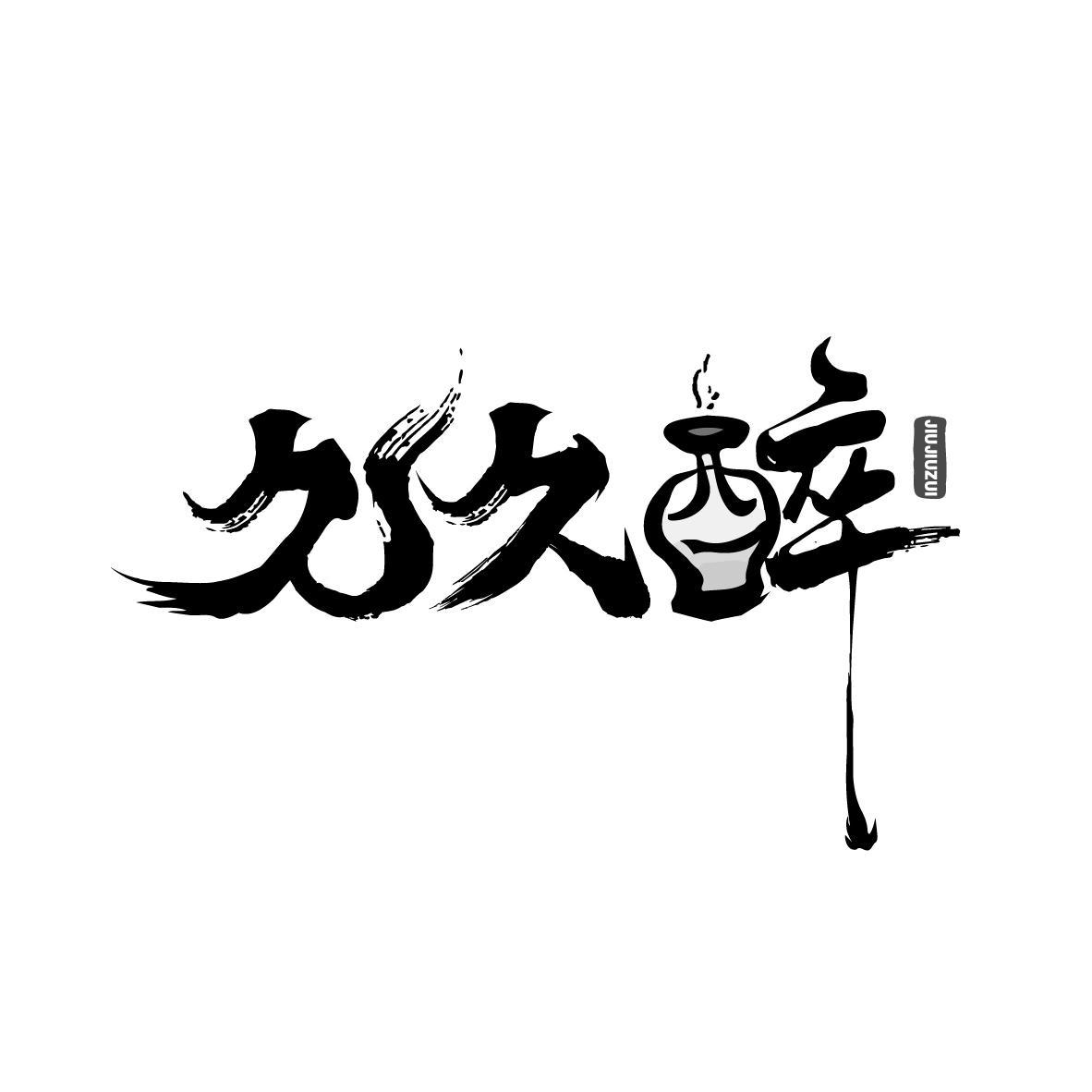 久久醉