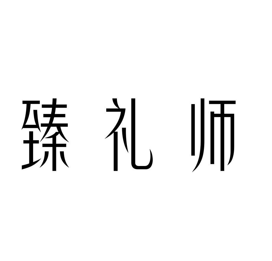 臻礼师